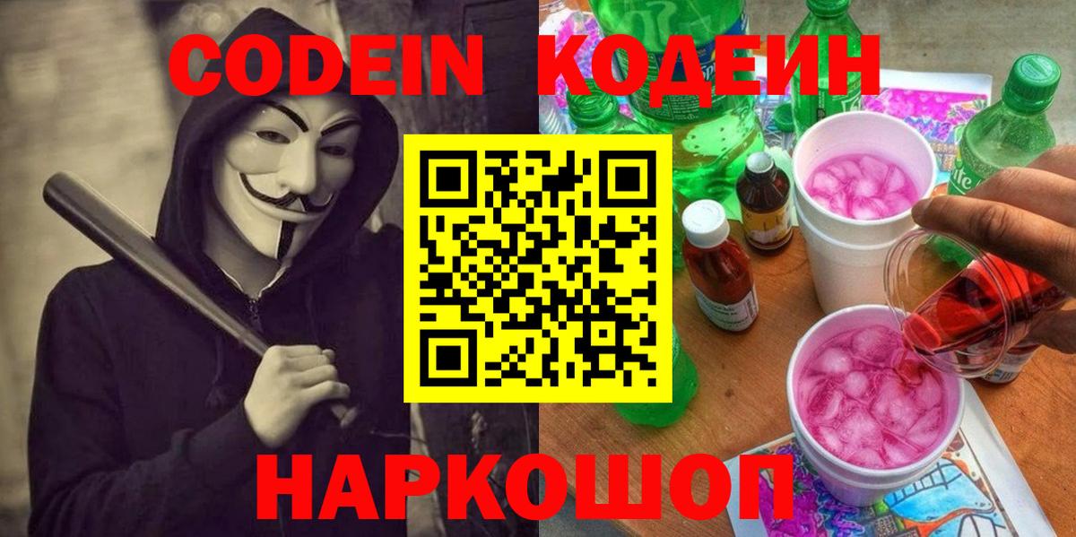 Codein напиток Lean (лин)  Вход с VPN  Кодеиновый сироп Lean Purple Drank  Шали 